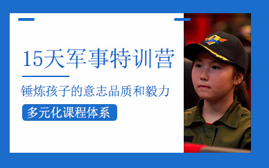 曲靖征服者軍事特訓(xùn)營