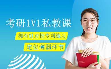 考研一對一網課