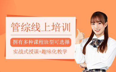 管綜線上培訓(xùn)