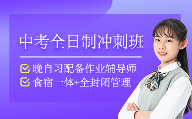 烏魯木齊全日制中考復(fù)讀班