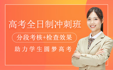 烏魯木齊高考復(fù)讀全日制培訓(xùn)班