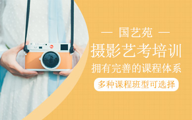 長春國藝苑攝影藝考培訓(xùn)