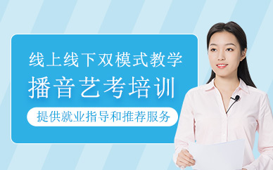 長春播音藝考培訓(xùn)