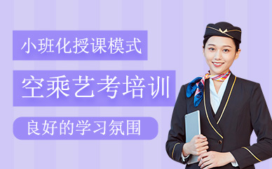 長(zhǎng)春空乘藝考培訓(xùn)班