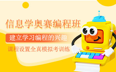 無錫信息學(xué)奧賽編程培訓(xùn)