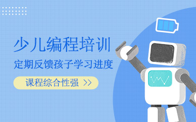 成都少兒編程輔導(dǎo)