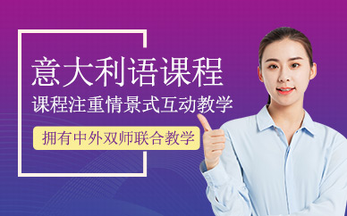 深圳非凡意大利語培訓