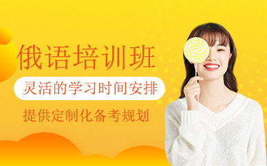 深圳俄語(yǔ)補(bǔ)習(xí)班