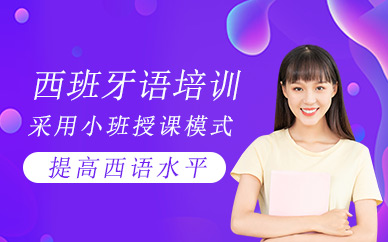 深圳西班牙語考試輔導