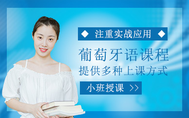深圳葡萄牙語課程