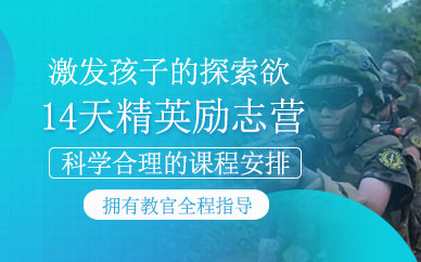 南京勵(lì)志夏令營(yíng)