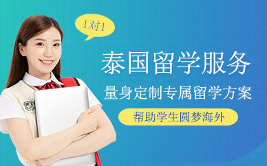 泰安泰國留學中介
