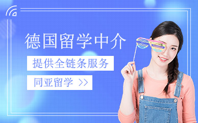 泰安同亞德國留學(xué)服務(wù)