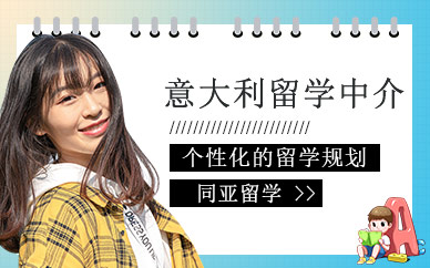 泰安意大利留學(xué)服務(wù)