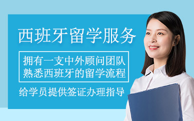 泰安西班牙留學(xué)中介