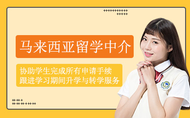 泰安馬來西亞留學中介