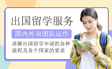 泰安出國留學(xué)服務(wù)