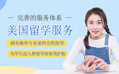 泰安美國留學服務