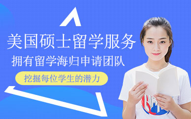 泰安美國留學(xué)碩士服務(wù)