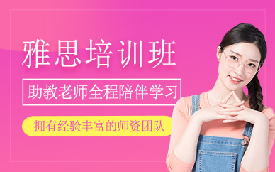 北京雅思考前培訓(xùn)班