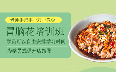 上海明夫人冒腦花培訓(xùn)