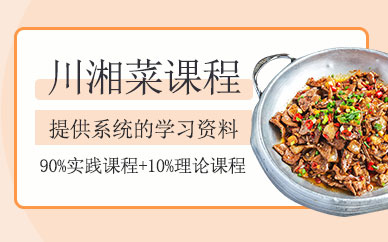 上海川湘菜培訓(xùn)