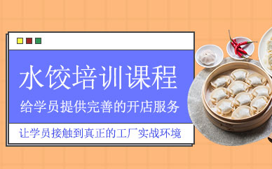 上海水餃培訓班