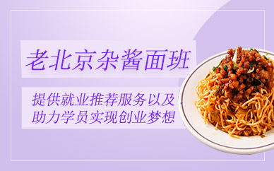 老北京雜醬面培訓班