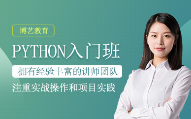 哈爾濱博藝python培訓(xùn)