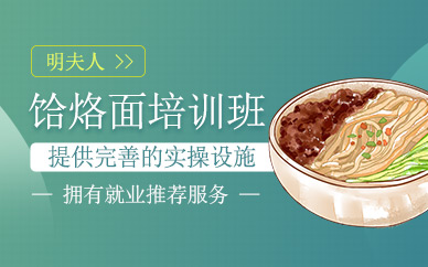 上海饸烙面培訓班