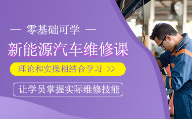 深圳新能源汽車維修培訓班