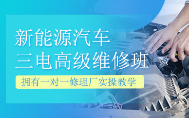 深圳新能源汽車三電維修培訓(xùn)課程