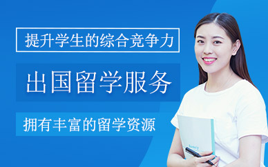 深圳留學申請服務
