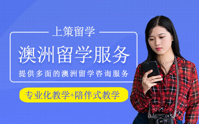 深圳澳洲留學申請