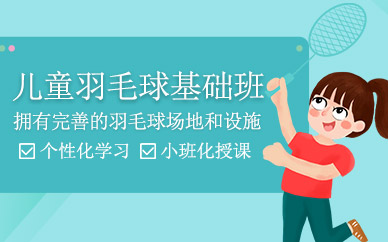 廣州兒童羽毛球課程