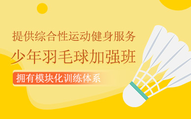 廣州兒童羽毛球?qū)W習(xí)