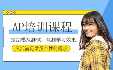 廣州ap考試培訓(xùn)