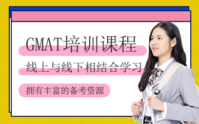 廣州gmat考試培訓