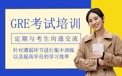 廣州gre學(xué)習(xí)