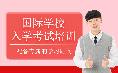 廣州國際學校備考培訓