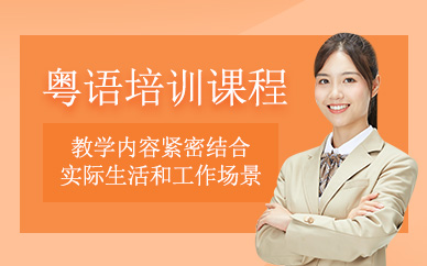 深圳粵語班