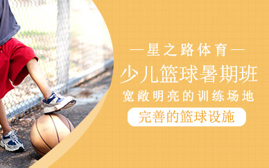蘇州少兒籃球暑假培訓(xùn)