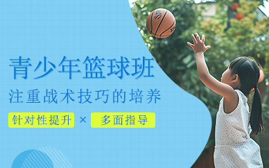 杭州青少年籃球培訓