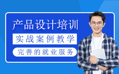 產(chǎn)品設計培訓課程