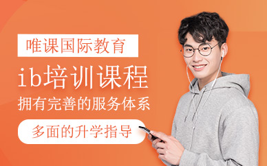 成都ib課程