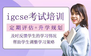 成都igcse培訓