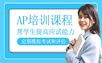 上海市ap課程