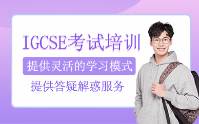 上海威學(xué)一百IGCSE培訓(xùn)班