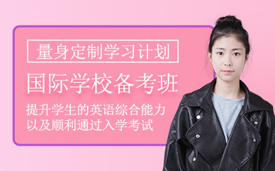 上海威學一百國際學校備考班