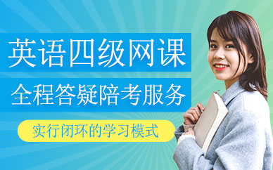 英語四級(jí)線上培訓(xùn)